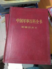 中国军事百科全书 军事历史2