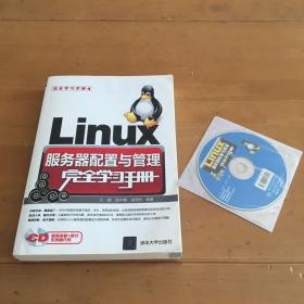 Linux服务器配置与管理完全学习手册 带光盘