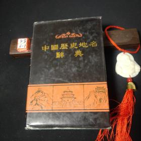 中国历史地名辞典