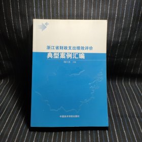 W③ 浙江省财政支出绩效评价典型案例汇编