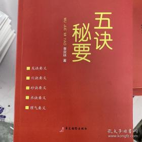 李双林  五诀秘要