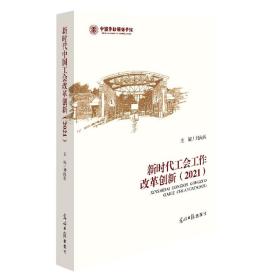 全新正版 新时代工会工作改革创新(2021) 刘向兵 9787519466039 光明日报出版社