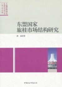 【正版新书】 东盟桂市场结构研究 程成 中国社会科学出版社