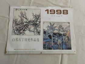 1998年 白雪石 丁绍光作品选 挂历 全13张