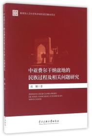 全新正版 中亚费尔干纳盆地的民族过程及相关问题研究 张娜 9787566011893 中央民族大学