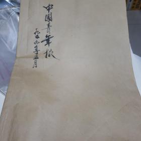 中国青年报   1959年5月（合订本）