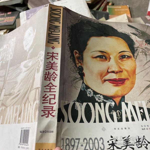 [宋美龄全纪录] 图书价格_书籍图片_网购评论_孔夫子旧书网