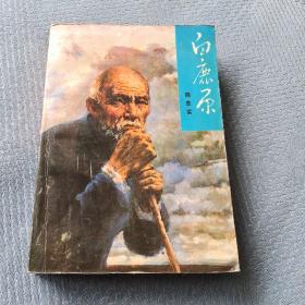 长篇小说《白鹿原》93版。请读者阅读品相描述。
