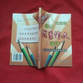 2004年北京市高考优秀作文选评