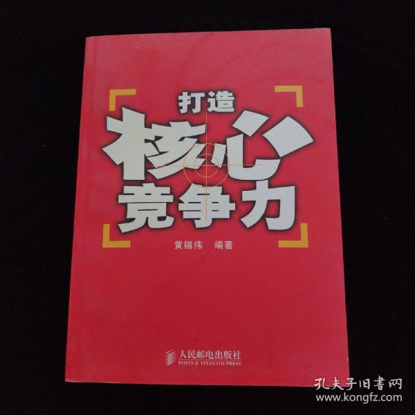 打造核心竞争力