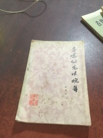 李宗仁先生晚年 文史资料出版社