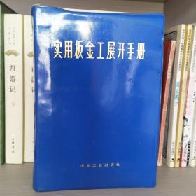实用板金工展开手册