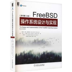 FreeBSD操作系统设计与实现(原书第2版) (美)马歇尔·柯克·麦库西克,(美)乔治·V.内维尔-尼尔,(美)罗伯特·N.M.沃森 9787111689973 机械工业出版社