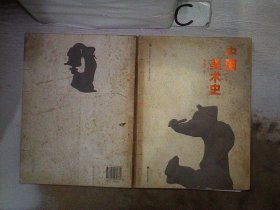 中国美术史 第二版（书脊破损）