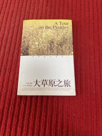 大草原之旅
