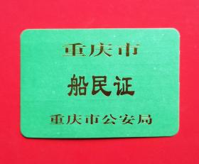 2002年重庆市船民证