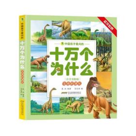 全新正版 恐龙世界(生命的演化注音美绘版)/中国孩子爱问的十万个为什么 张征 9787533784683 安徽科学技术出版社