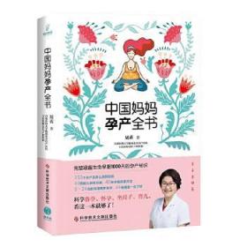 全新正版 中国妈妈孕产全书 周莉 9787518963553 科学技术文献出版社