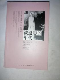 被遺忘的年代  尋找兩個譚家與一個女間諜