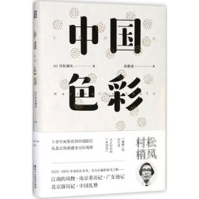 【正版新书】东瀛文人·印象中国：中国色彩