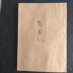 民国二十二年《八贤书札》