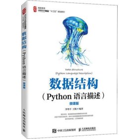 正版书数据结构Python语言描述微课版
