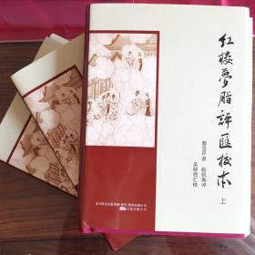 红楼梦脂评汇校本，毛边本，作者签名签章本