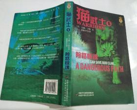 猫武士5 险路惊魂