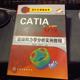 CATIA V5运动和力学分析实例教程 无光盘
