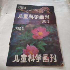 儿童科学画刋1986年（2.3.4）