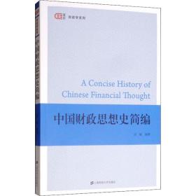【正版新书】 中国财政思想史简编 谈敏 上海财经大学出版社