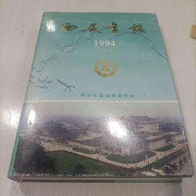 西安年1994