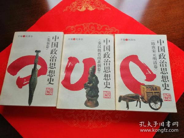 中国 政治思想史( 先秦 卷,秦汉魏晋南北朝 卷,隋唐宋元明清 卷 3册合