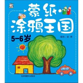 蒙纸涂鸦王国 5-6岁 少儿艺术 作者 新华正版