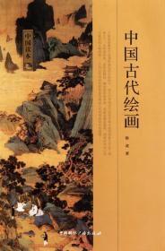 中国古代绘画/中国读本
