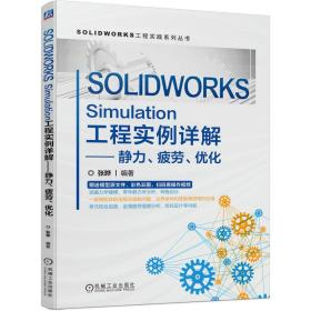 全新正版 SOLIDWORKSSimulation工程实例详解——静力、疲劳、优化 张晔 9787111719243 机械工业出版社