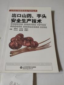 出口山药、芋头安全生产技术 山东出口蔬菜安全生产技术丛书
