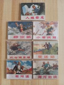 收藏级精品连环画小人书根治海河系列七本全套合售（入地牵龙，穆宗新，小老虎班，红心铸金堤，变迁记，老河迷，海河激浪），河北省73年一版一印，好品超大稀缺本，印量稀少，存世量极低，好品更是难觅，孔网官网唯一套书，极具收藏价值。逐一核对内页无缺页无乱涂鸦，带语录，合售不单出，看好再拍。