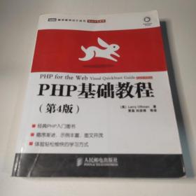 图灵程序设计丛书·Web开发系列：PHP基础教程（第4版）