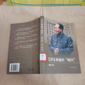 毛泽东和他的“顾问” （修订本）