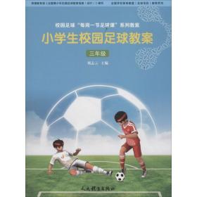 全新正版 小学生校园足球教案(3年级) 刘志云 9787500953432 人民体育出版社
