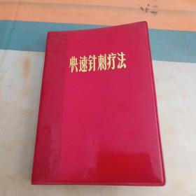 快速針刺療法資料介紹