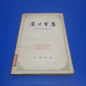 唐才常集