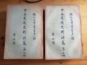 辅仁大学丛书第一种 中西交通史料汇篇 1930年初版 六厚册全 私藏品相不错
