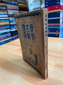 世界名剧精选  第二集 附：装置设计.剧情说明.导演计（缺后封版权）光明书局版印