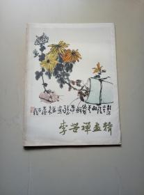 李苦禅画辑