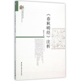 春秋明经注析/当代浙江学术文库