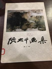 張大千畫集（第十輯）