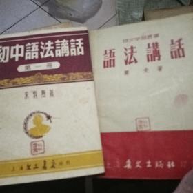 初中语法讲话，语法讲话，北京口语语法三本合售