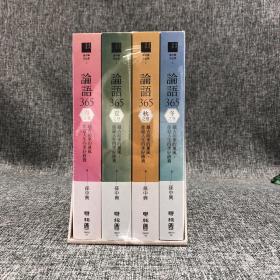 台湾联经版  孙中兴《論語365：越古而來的薰風，徐迎人生四季好修養套書》（锁线胶订 全四冊）